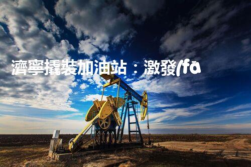 濟寧撬裝加油站：激發(fā)您對化工廠拆除技術(shù)的獵奇心！